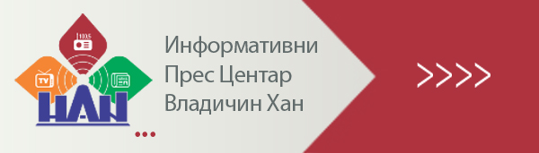 Informativni press centar Vladicin Han